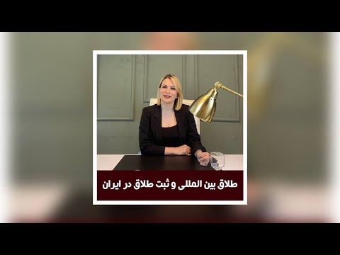 چرا ازدواج در ایران کم شده