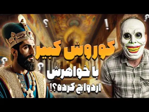 چرا کوروش کبیر با خواهرش ازدواج کرد