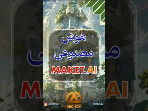 آموزش هوش مصنوعی در معماری