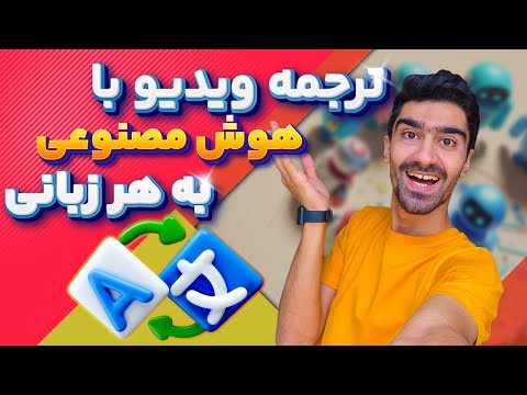 بهترین هوش مصنوعی برای ترجمه ویدیو